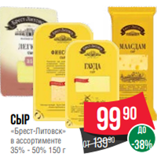 Акция - Сыр «Брест-Литовск» в ассортименте 35% - 50% 150 г