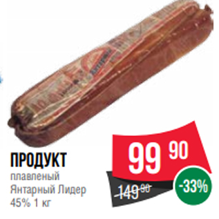 Акция - Продукт плавленый Янтарный Лидер 45% 1 кг