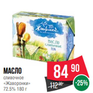 Акция - Масло сливочное «Жаворонки» 72.5% 180 г