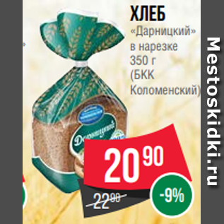 Акция - Хлеб «Дарницкий» в нарезке 350 г (БКК Коломенский)