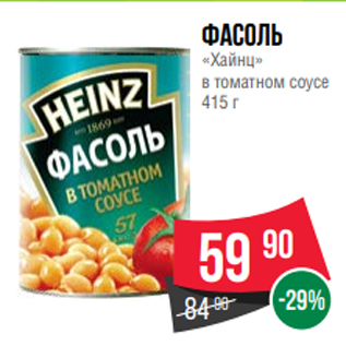 Акция - Фасоль «Хайнц» в томатном соусе 415 г