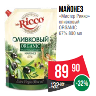 Акция - Майонез «Мистер Рикко» оливковый ORGANIC 67% 800 мл