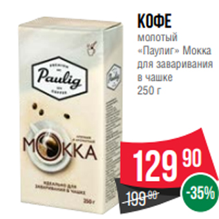 Акция - Кофе молотый «Паулиг» Мокка для заваривания в чашке 250 г