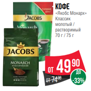 Акция - Кофе «Якобс Монарх» Классик молотый / растворимый 70 г / 75 г