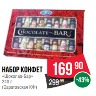Акция - Набор конфет «Шоколад-Бар» 240 г (Саратовская КФ)