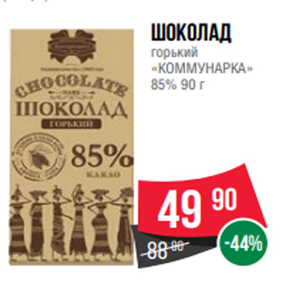 Акция - Шоколад горький «КОММУНАРКА» 85% 90 г