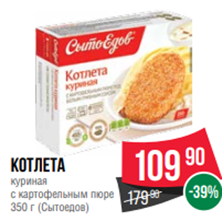 Акция - Котлета куриная с картофельным пюре 350 г (Сытоедов)