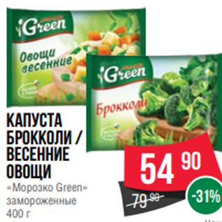 Акция - Капуста Брокколи / весенние овощи «Морозко Green» замороженные 400 г