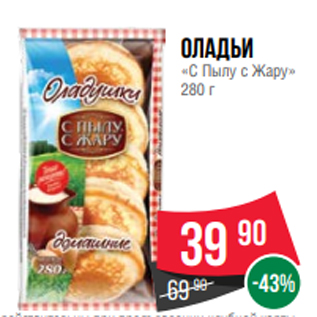 Акция - Оладьи «С Пылу с Жару» 280 г