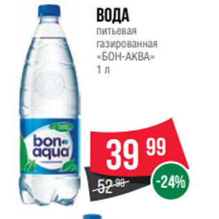 Акция - Вода питьевая газированная «БОН-АКВА» 1 л