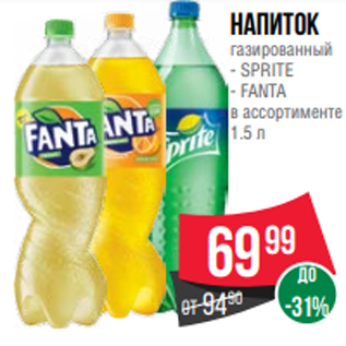 Акция - Напиток газированный - SPRITE - FANTA в ассортименте 1.5 л