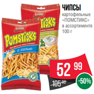 Акция - Чипсы картофельные «ПОМСТИКС» в ассортименте 100 г
