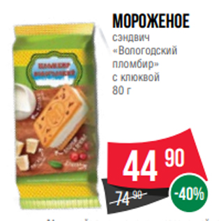 Акция - Мороженое сэндвич «Вологодский пломбир» с клюквой 80 г