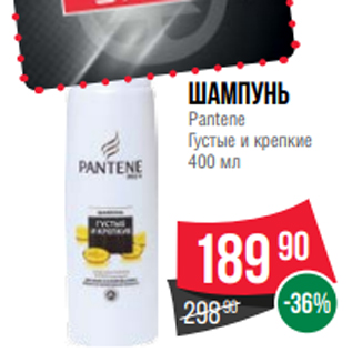 Акция - Шампунь Pantene Густые и крепкие 400 мл