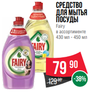Акция - Средство для мытья посуды Fairy в ассортименте 430 мл - 450 мл