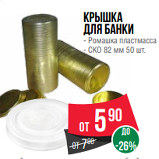 Акция - Крышка для банки - Ромашка пластмасса - СКО 82 мм 50 шт.
