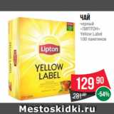 Spar Акции - Чай
черный
«ЛИПТОН»
Yellow Label
100 пакетиков