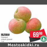 Spar Акции - яблоки
Садовые
новый урожай
1 кг