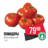 Spar Акции - помидоры
Краснодарские
1 кг