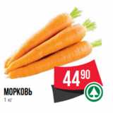 Магазин:Spar,Скидка:морковь
1 кг