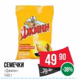 Spar Акции - семечки
«Джинн»
140 г