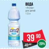 Магазин:Spar,Скидка:Вода
«Агуша»
для детей
1.5 л