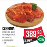 Spar Акции - свинина
стейк из шеи
охлажденный
без кости
в маринаде
1 кг