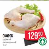 Магазин:Spar,Скидка:Окорок
куриный
охлажденный
1 кг