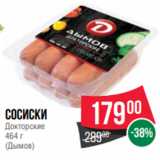 Spar Акции - Сосиски
Докторские
464 г
(Дымов)