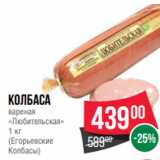 Spar Акции - Колбаса
вареная
«Любительская»
1 кг
(Егорьевские
Колбасы)