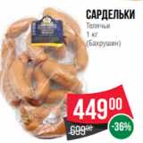 Магазин:Spar,Скидка:Сардельки
Телячьи
1 кг
(Бахрушин)