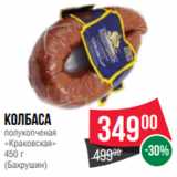 Spar Акции - Колбаса
полукопченая
«Краковская»
450 г
(Бахрушин)