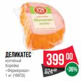 Spar Акции - Деликатес
копченый
Корейка
«Фермерская»
1 кг (ЧМПЗ)
