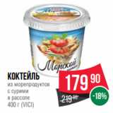 Магазин:Spar,Скидка:Коктейль
из морепродуктов
с сурими
в рассоле
400 г (VICI)