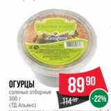 Spar Акции - Огурцы
соленые отборные
300 г
(ТД Альянс)