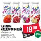 Spar Акции - Напиток
кисломолочный
«Актимель»
в ассортименте
2.5% - 2.6% 100 г
