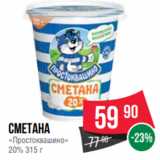 Spar Акции - Сметана
«Простоквашино»
20% 315 г