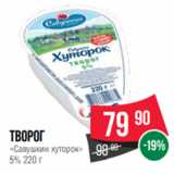 Spar Акции - Творог
«Савушкин хуторок»
5% 220 г
