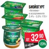 Spar Акции - Биойогурт
«Активиа»
в ассортименте
2.4% - 3.5% 170 г