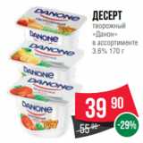 Spar Акции - Десерт
творожный
«Данон»
в ассортименте
3.6% 170 г