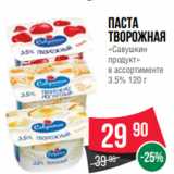 Spar Акции - Паста
творожная
«Савушкин
продукт»
в ассортименте
3.5% 120 г