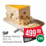 Spar Акции - Сыр
Маасдам Премьер
45% 1 кг
(Бабушкина Крынка)