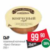 Spar Акции - Сыр
плавленый копченый
«Брест-Литовск»
250 г