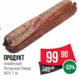 Магазин:Spar,Скидка:Продукт
плавленый
Янтарный Лидер
45% 1 кг