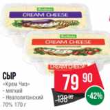Spar Акции - Сыр
«Крем Чиз»
- мягкий
- Неаполитанский
70% 170 г