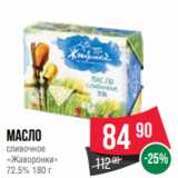 Магазин:Spar,Скидка:Масло
сливочное
«Жаворонки»
72.5% 180 г
