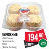 Магазин:Spar,Скидка:Пирожные
«Наполеон
Домашний»
300 г
(Фили-Бейкер)