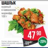 Магазин:Spar,Скидка:Шашлык
куриный
в кавказском
маринаде
100 г
