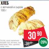 Магазин:Spar,Скидка:Хлеб
с ветчиной и сыром
100 г