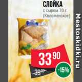 Spar Акции - Слойка
с сыром 70 г
(Коломенское)